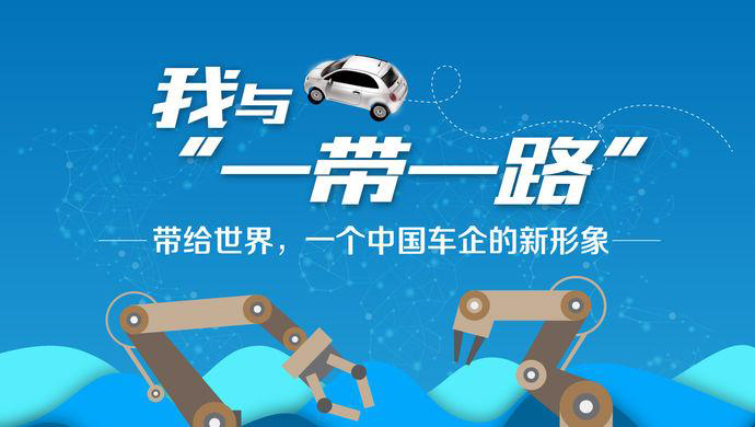 我与“一带一路”③丨带给世界，一个中国车企的新形象