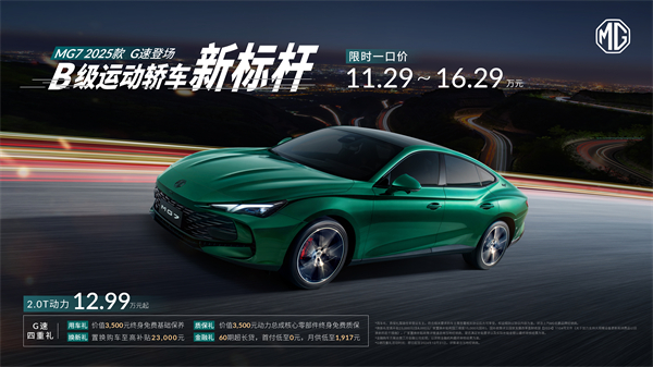 B级运动轿车新标杆来了，MG7 2025款智能登场，限时一口价11.29万元起