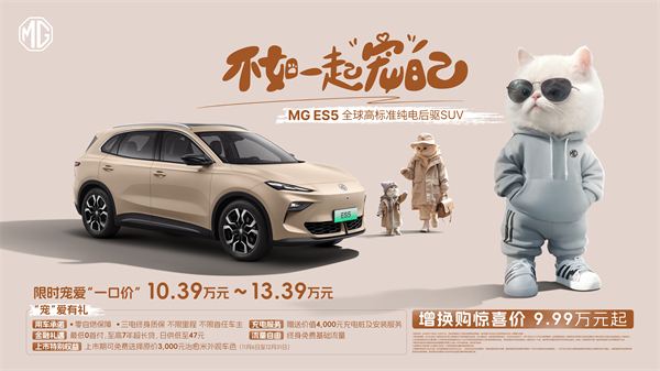 全球高标准纯电后驱SUV MG ES5宠你自在生活，增换购惊喜价9.99万元起