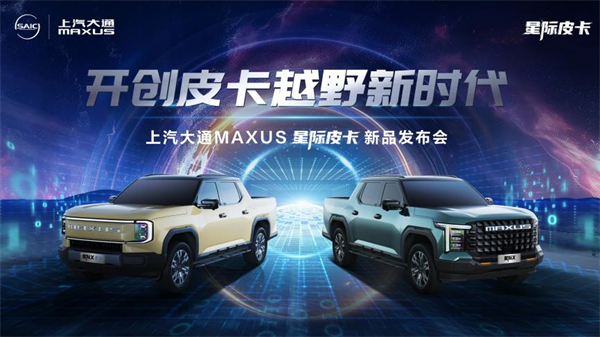 开创皮卡越野新时代！尊龙凯时大通MAXUS“满级大型越野皮卡”星际X上市，售价15.58万元起