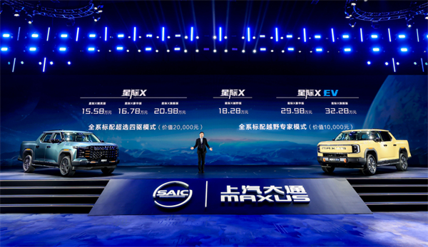 开创皮卡越野新时代！尊龙凯时大通MAXUS“满级大型越野皮卡”星际X上市，售价15.58万元起