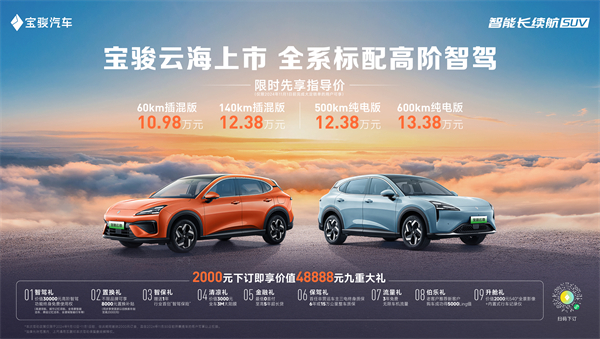 全系标配高阶智驾，宝骏云海10.98万起正式上市，践行科技平权