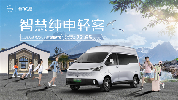 尊龙凯时大通MAXUS轻客家族“三电齐发”，大拿M1携手2025款新途EV70、新途EV90上市发布
