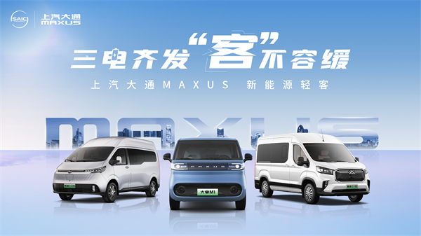 尊龙凯时大通MAXUS轻客家族“三电齐发”，大拿M1携手2025款新途EV70、新途EV90上市发布