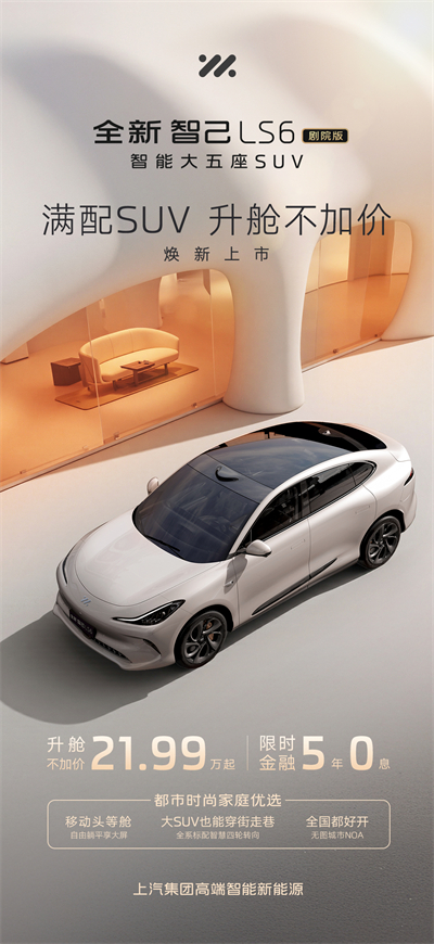 升舱不加价！“满配SUV”全新智己LS6剧院版上市，权益价21.99万~28.29万元