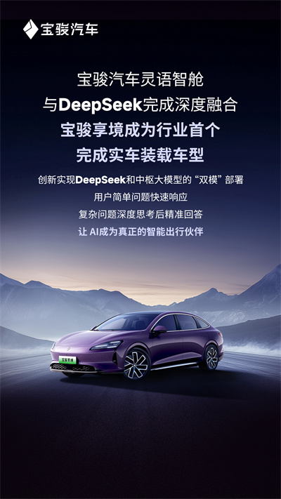 宝骏汽车灵语智舱与DeepSeek完成深度融合，宝骏享境成为行业首个完成实车装载车型